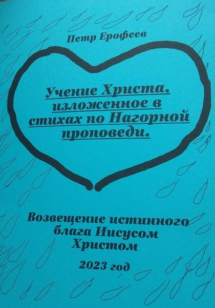 Учение Христа, изложенное в стихах по Нагорной проповеди
