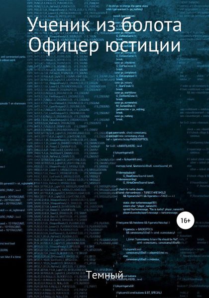 Ученик из болота. Офицер юстиции