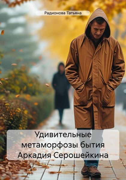 Удивительные метаморфозы бытия Аркадия Серошейкина