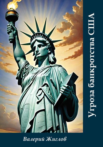 Угроза банкротства США