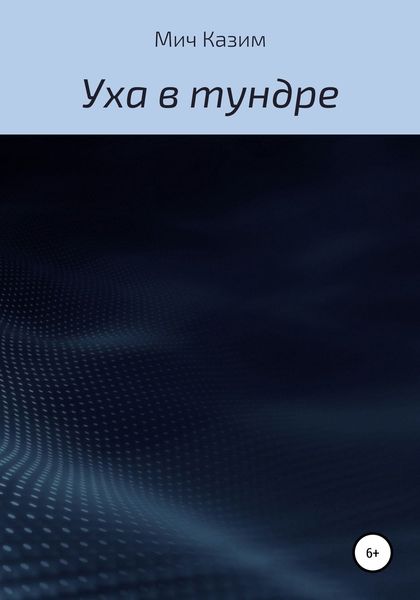 Уха в тундре