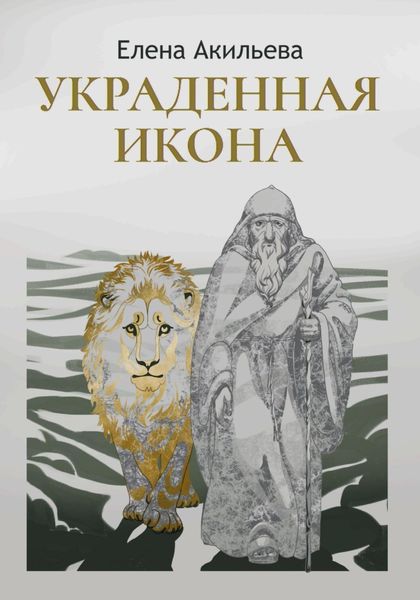 Украденная икона