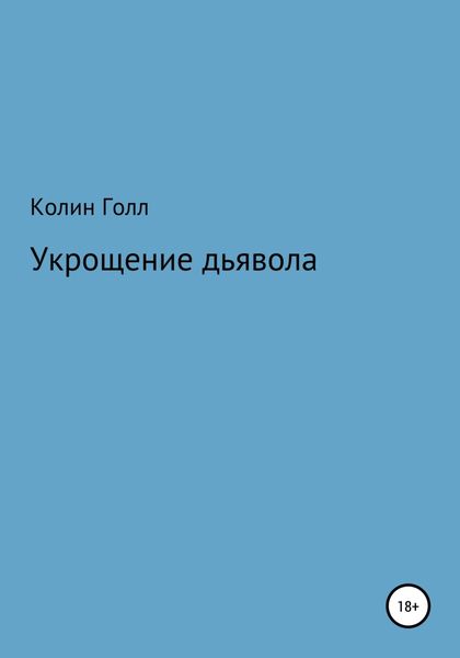 Укрощение дьявола