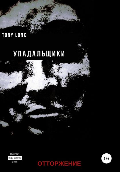 Упадальщики. Отторжение