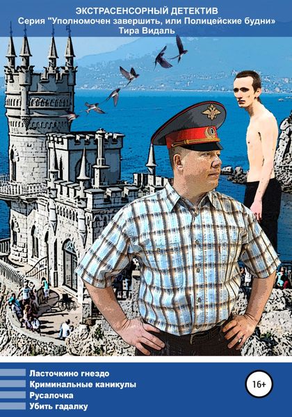 Уполномочен завершить, или Полицейские будни