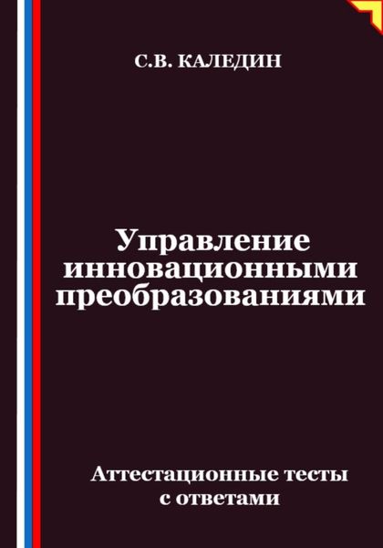 Управление инновационными преобразованиями. Аттестационные тесты с ответами