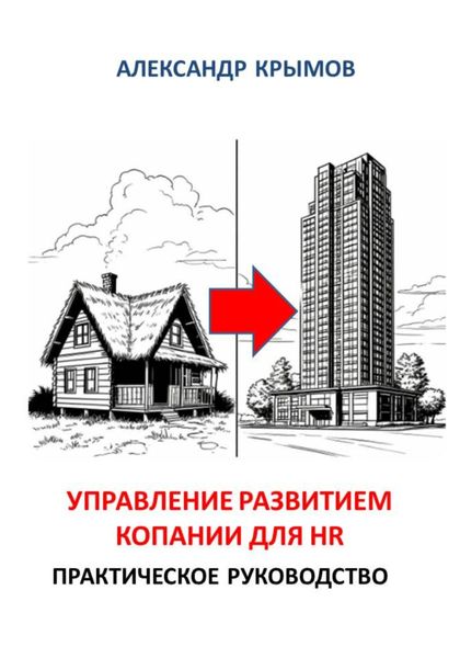 Управление развитием компании для HR. Практическое руководство