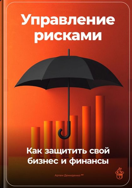 Управление рисками: Как защитить свой бизнес и финансы