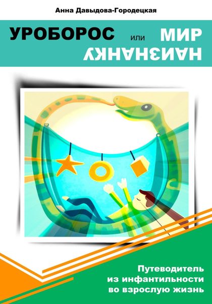 Уроборос, или Мир наизнанку