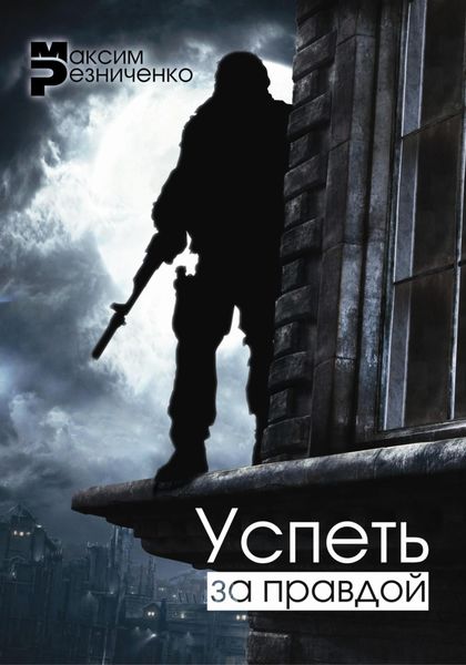 Успеть за Правдой