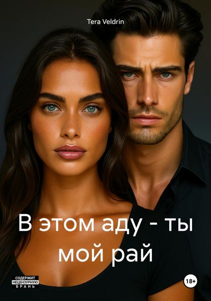 В этом аду – ты мой рай