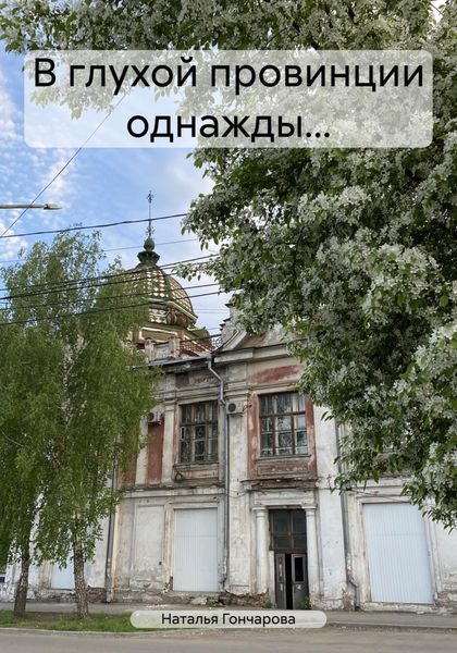 В глухой провинции однажды…