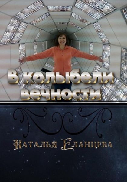 В колыбели вечности