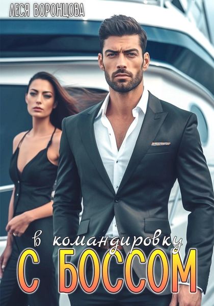 В командировку с боссом