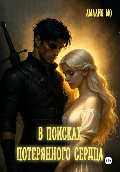 В поисках потерянного сердца