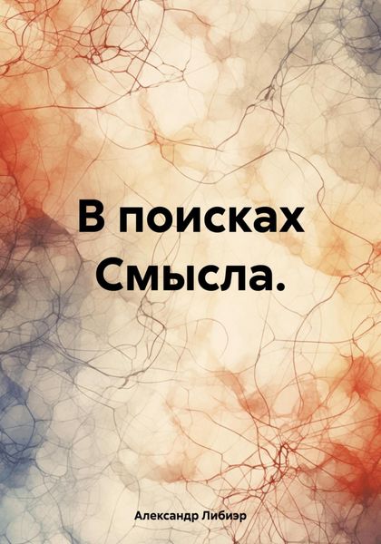 В поисках Смысла.