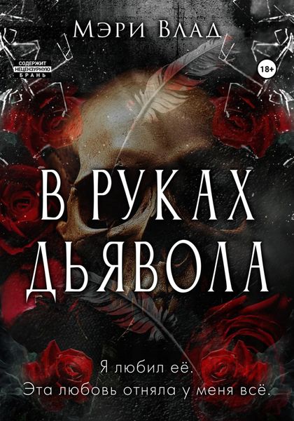 В руках дьявола