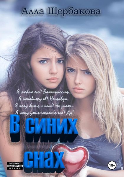 В синих снах