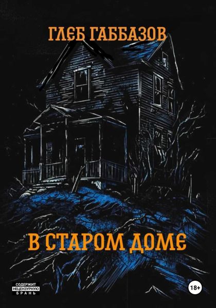 В старом доме