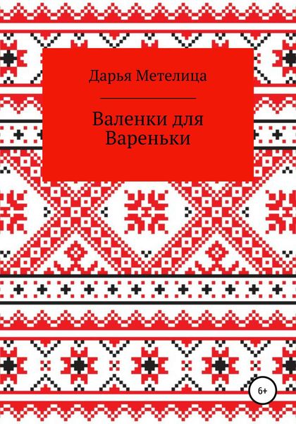 Валенки для Вареньки