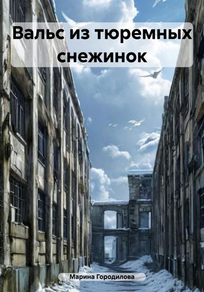 Вальс из тюремных снежинок