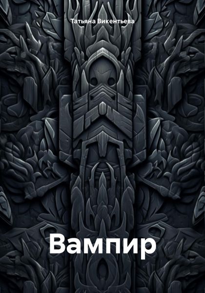 Вампир