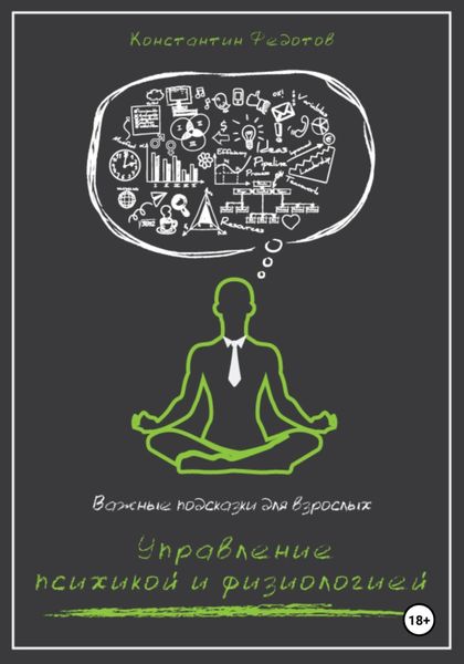 Важные подсказки для взрослых. Управление психикой и физиологией