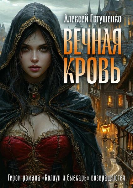 Вечная кровь