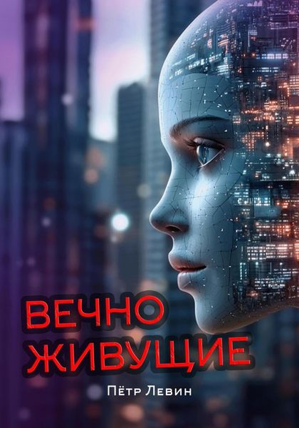 Вечноживущие