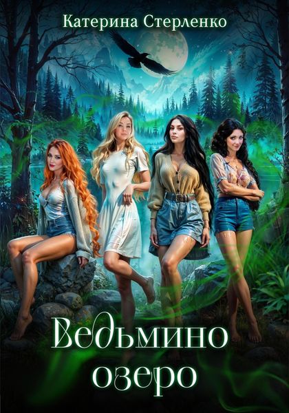 Ведьмино озеро