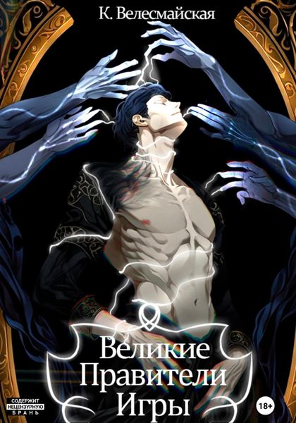 Великие Правители Игры