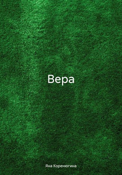 Вера