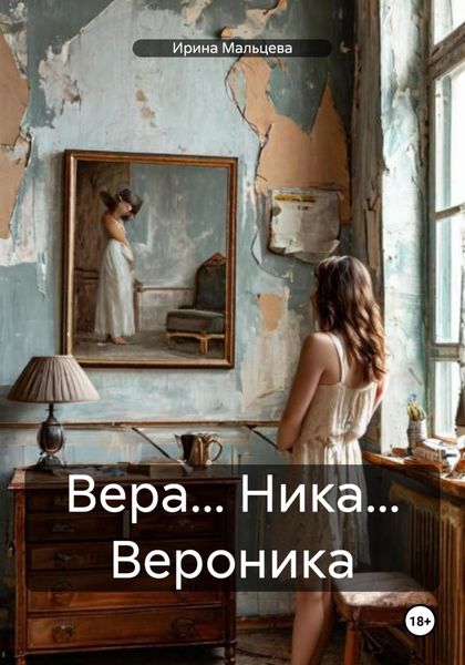 Вера… Ника… Вероника