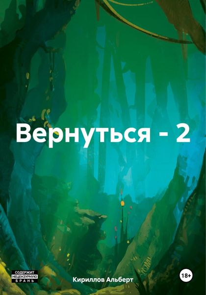 Вернуться – 2