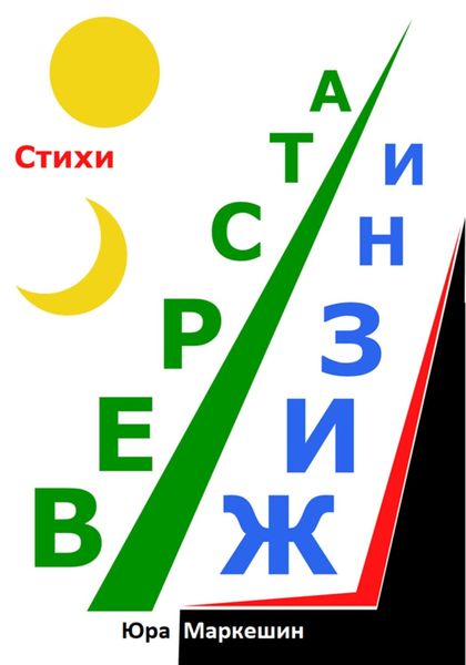 Верста жизни