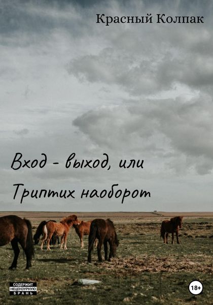 Вход – выход, или Триптих наоборот