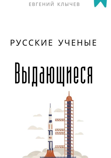 Выдающиеся русские ученые
