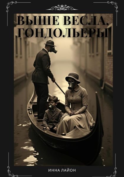 Выше весла, гондольеры