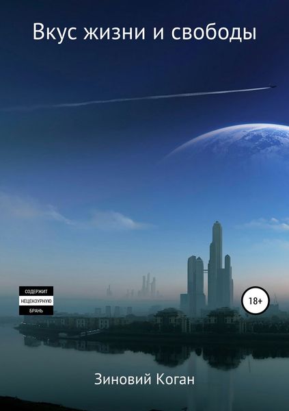 Вкус жизни и свободы. Сборник рассказов