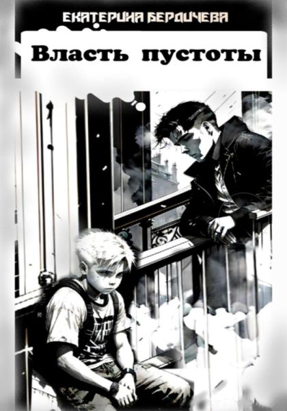 Власть пустоты