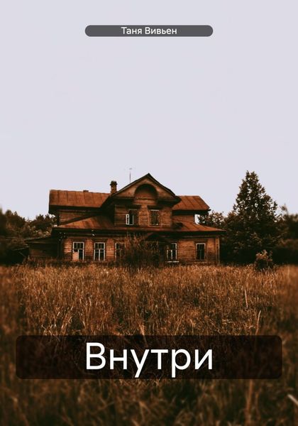 Внутри