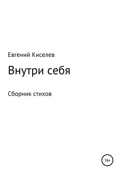 Внутри себя