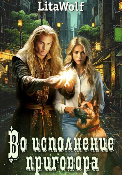 Во исполнение приговора