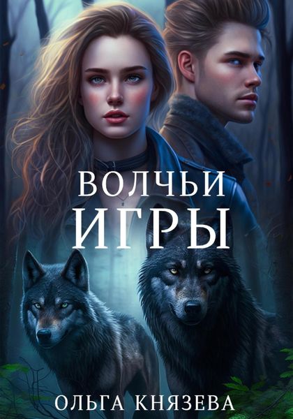 Волчьи игры
