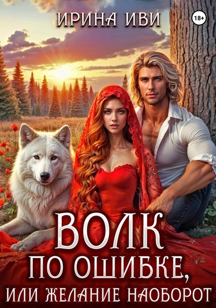 Волк по ошибке, или Желание наоборот