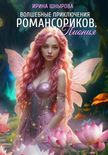 Волшебные приключения Романсориков. Пиония