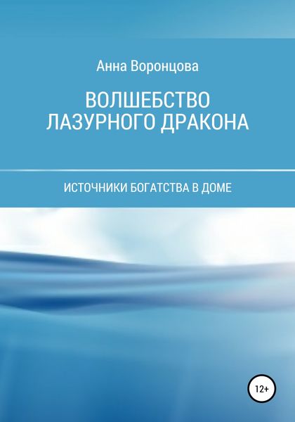 Волшебство Лазурного Дракона