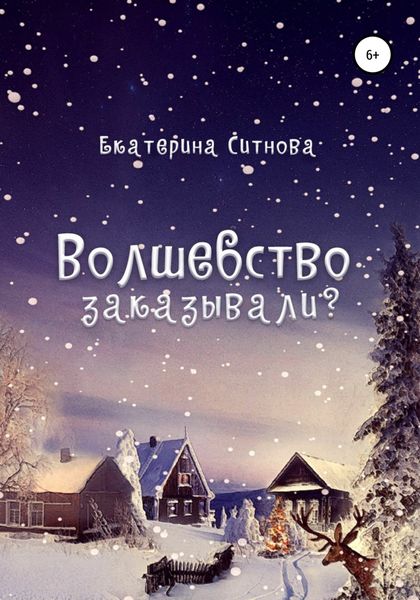 Волшебство заказывали?