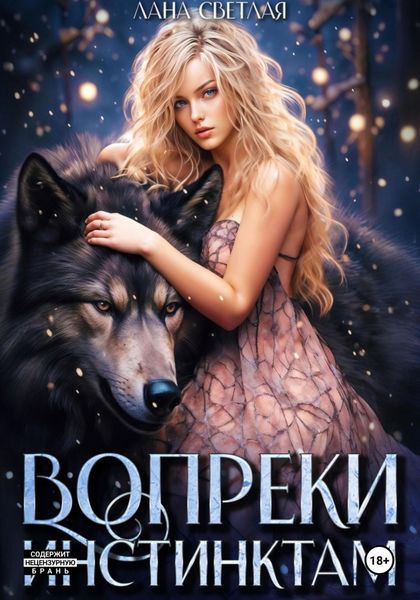 Вопреки инстинктам