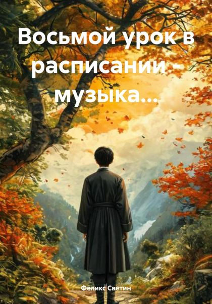 Восьмой урок в расписании – музыка…